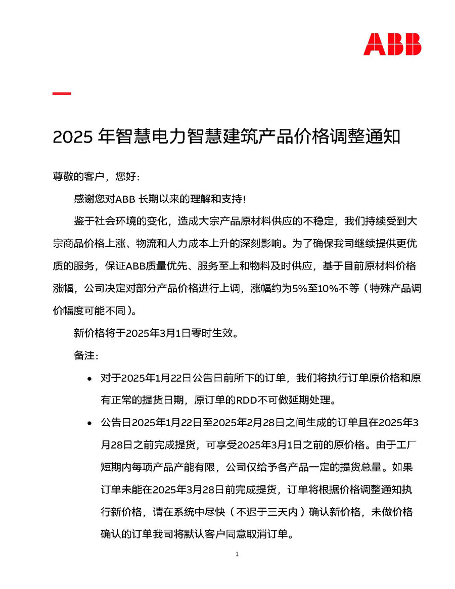 2025年ABB智慧电力智慧建筑产品价格调整通知1