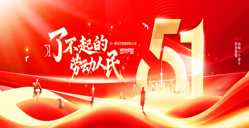 2025年工常伴MRO劳动节放假通知