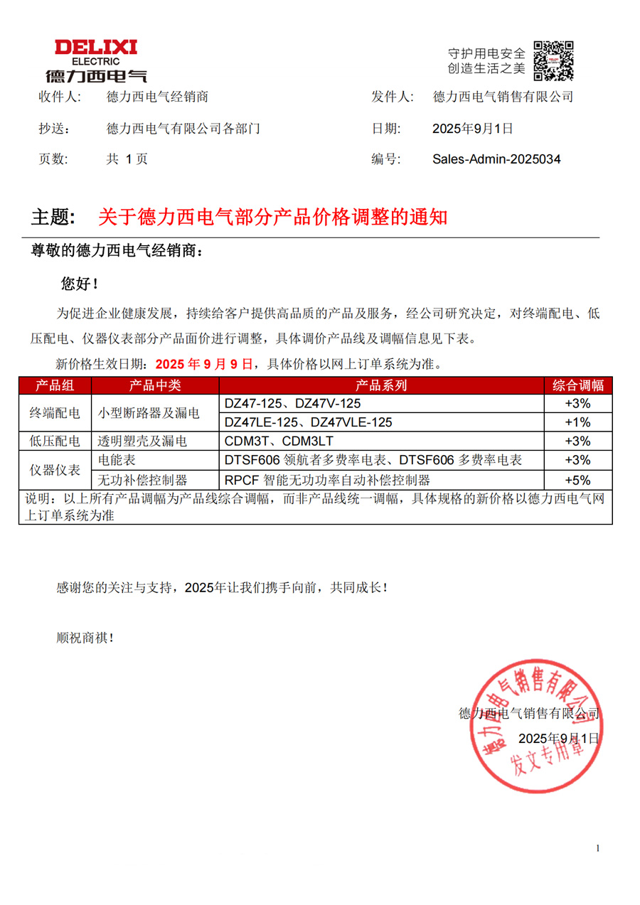 2025年关于德力西电气部分产品价格调整通知