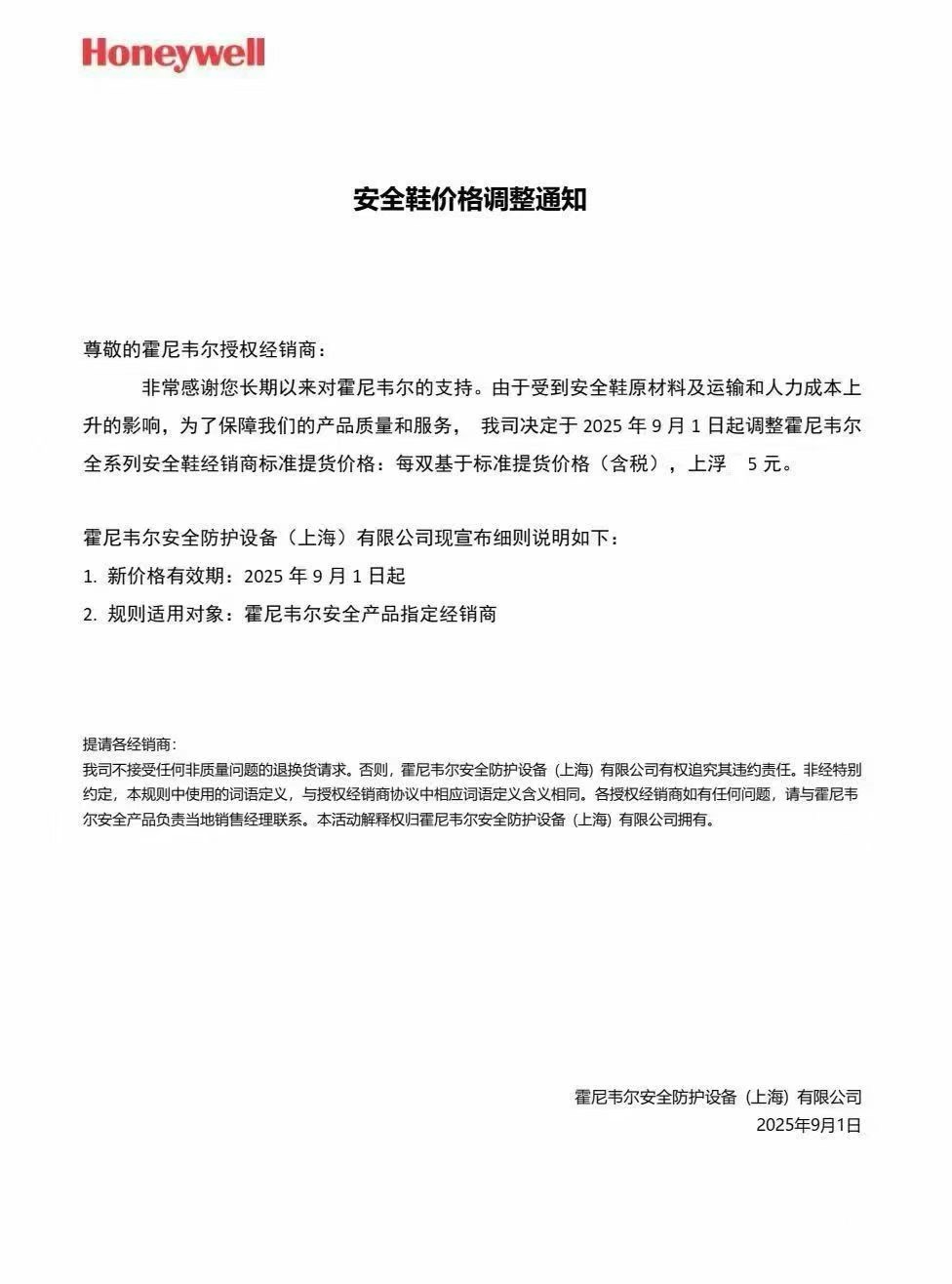 2025年霍尼韦尔安全鞋价格调整通知