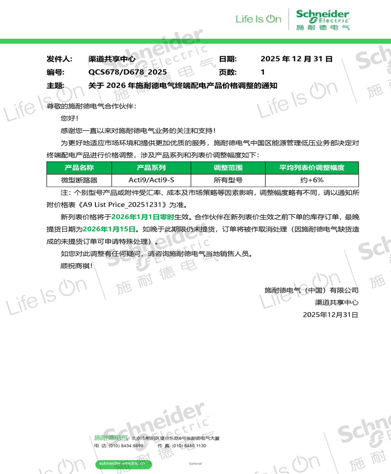 关于2026年施耐德电气终端配电产品价格调整的通知