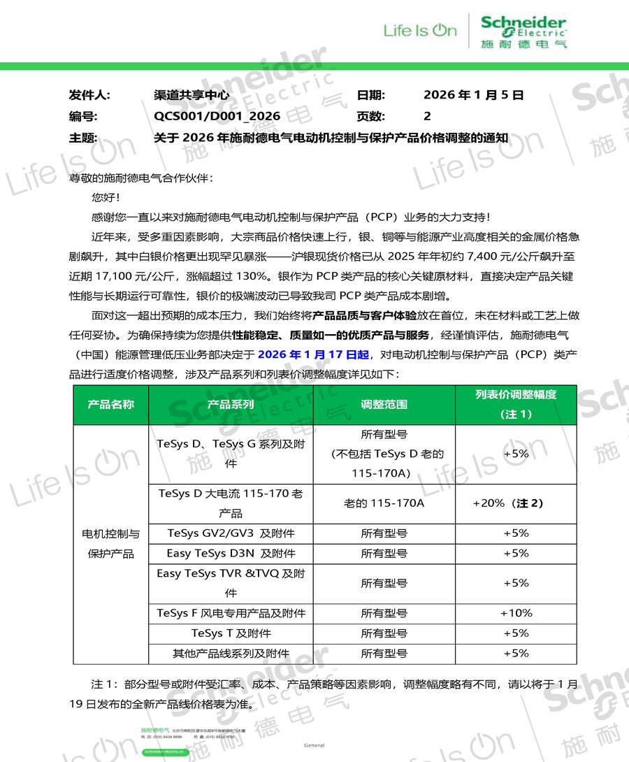 2026年施耐德电气电动机控制与保护产品价格调整的通知1