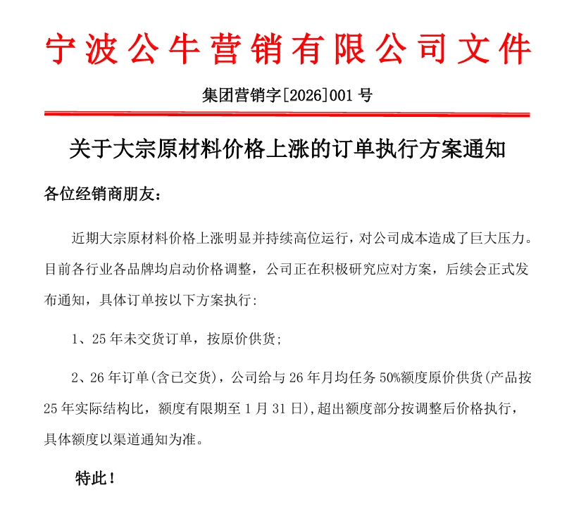 2026年宁波公牛关于大宗原材料价格上涨的订单执行方案通知