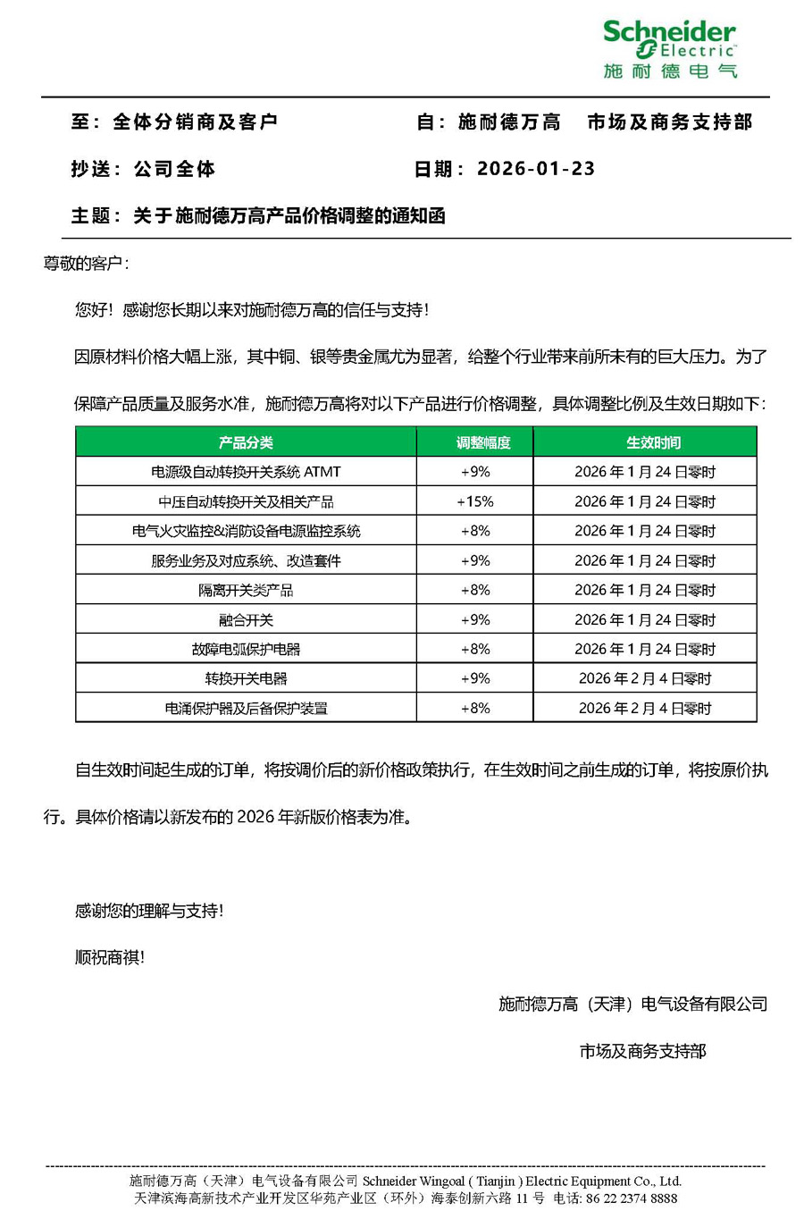 2026年关于施耐德万高价格调整的通知函