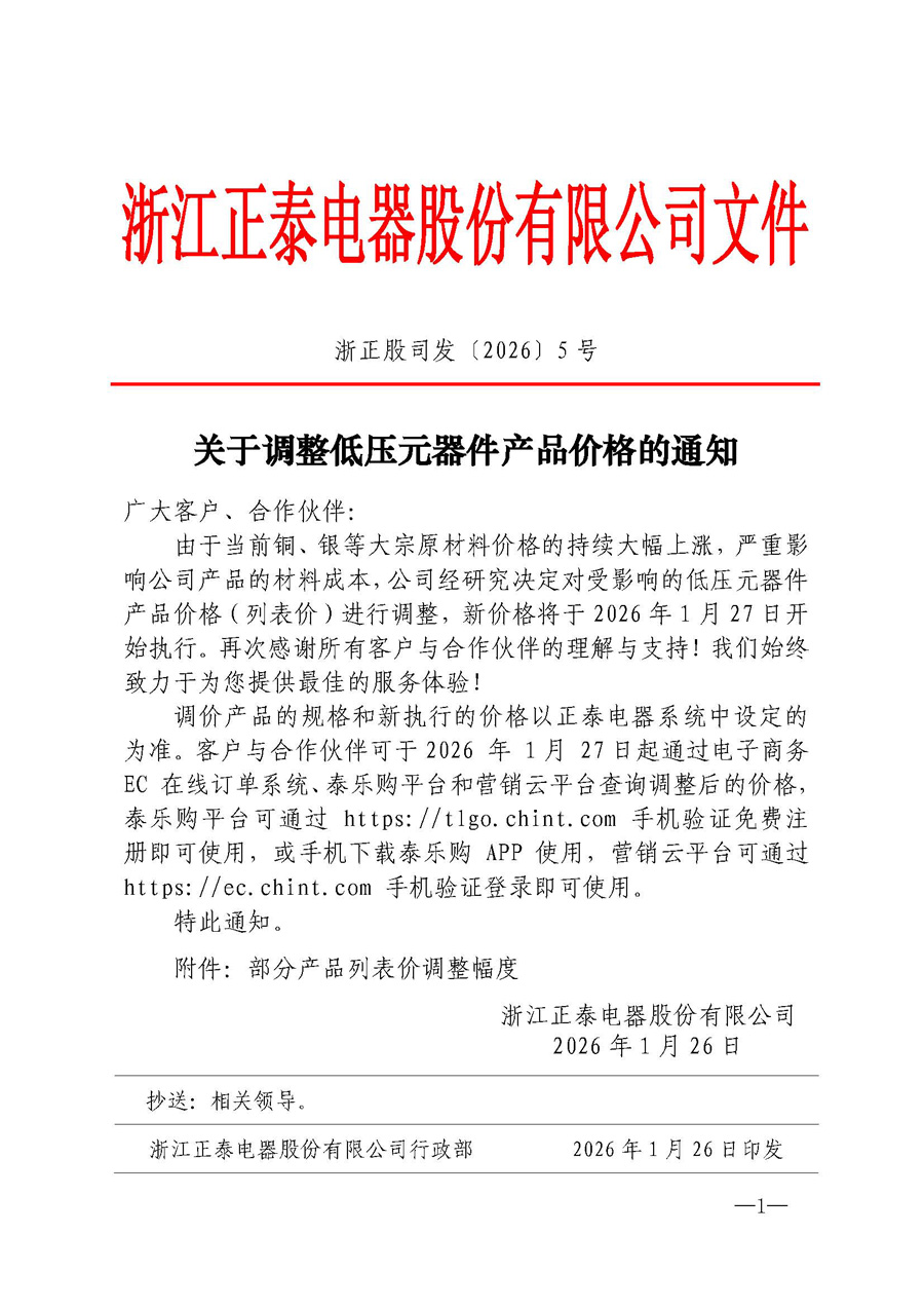 2026年正泰电器关于调整低压元器件产品价格的通知1