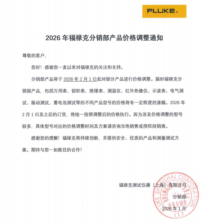 2026年福禄克分销部产品价格调整通知