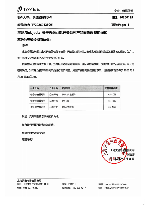 2026年天逸凸轮开关系列产品面价调整的通知