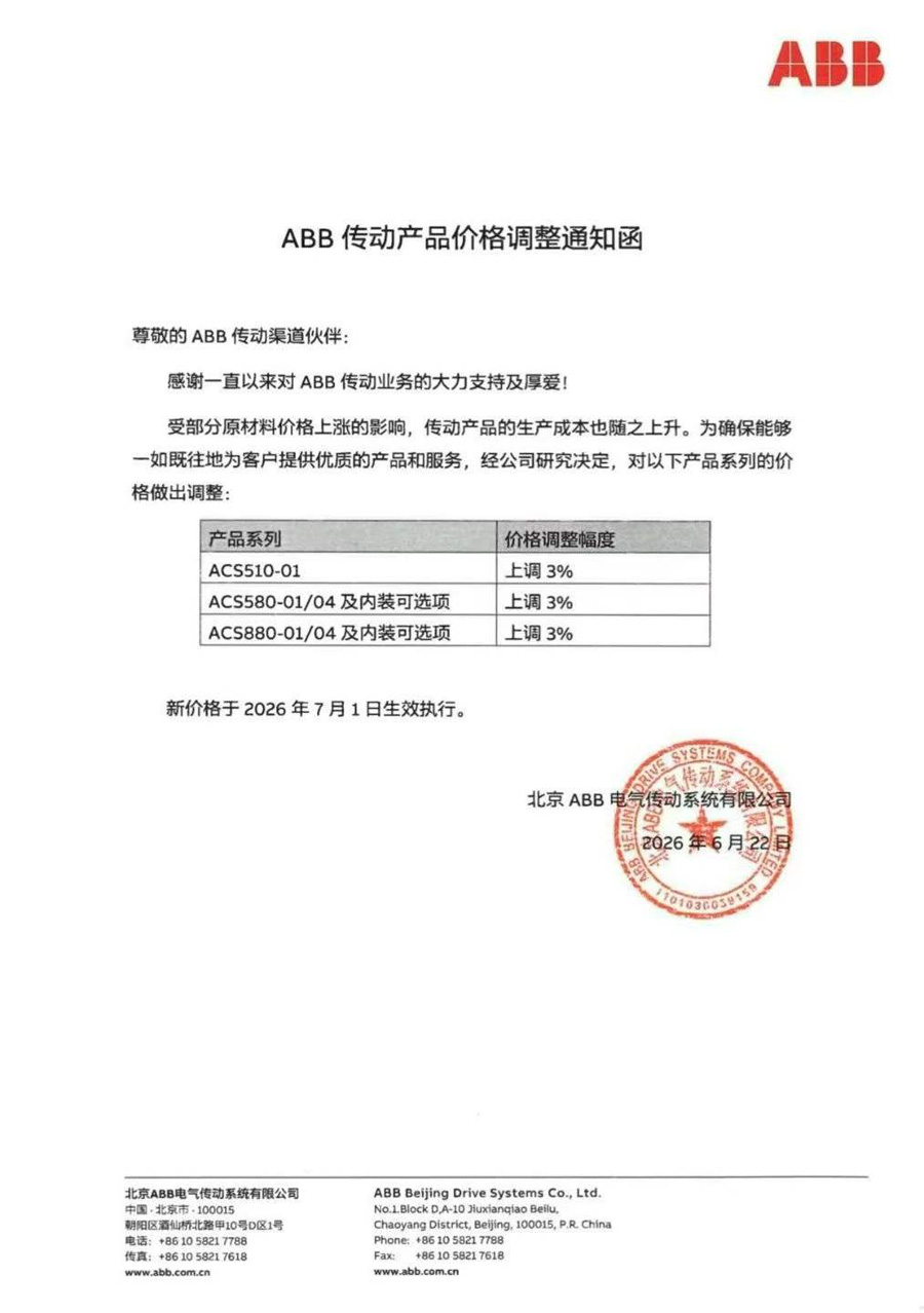 ABB传动产品价格调整通知函