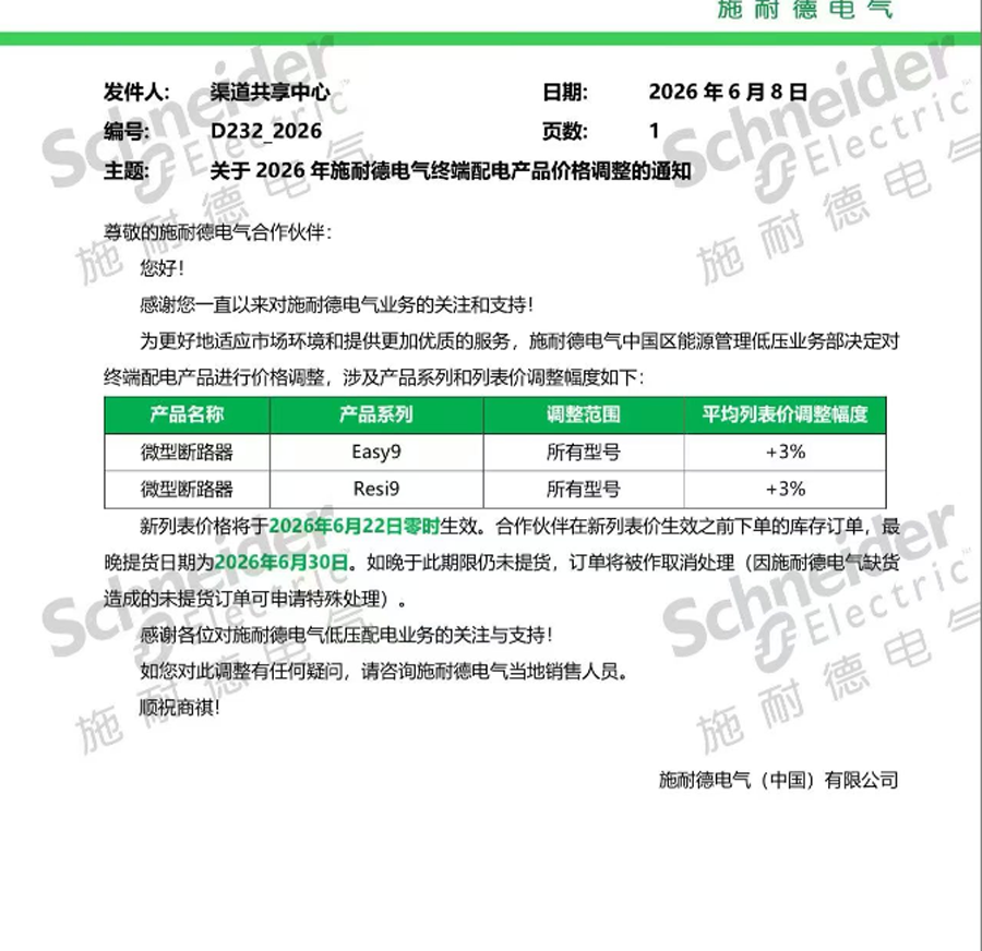 2026年施耐德多个系列产品价格调整的通知