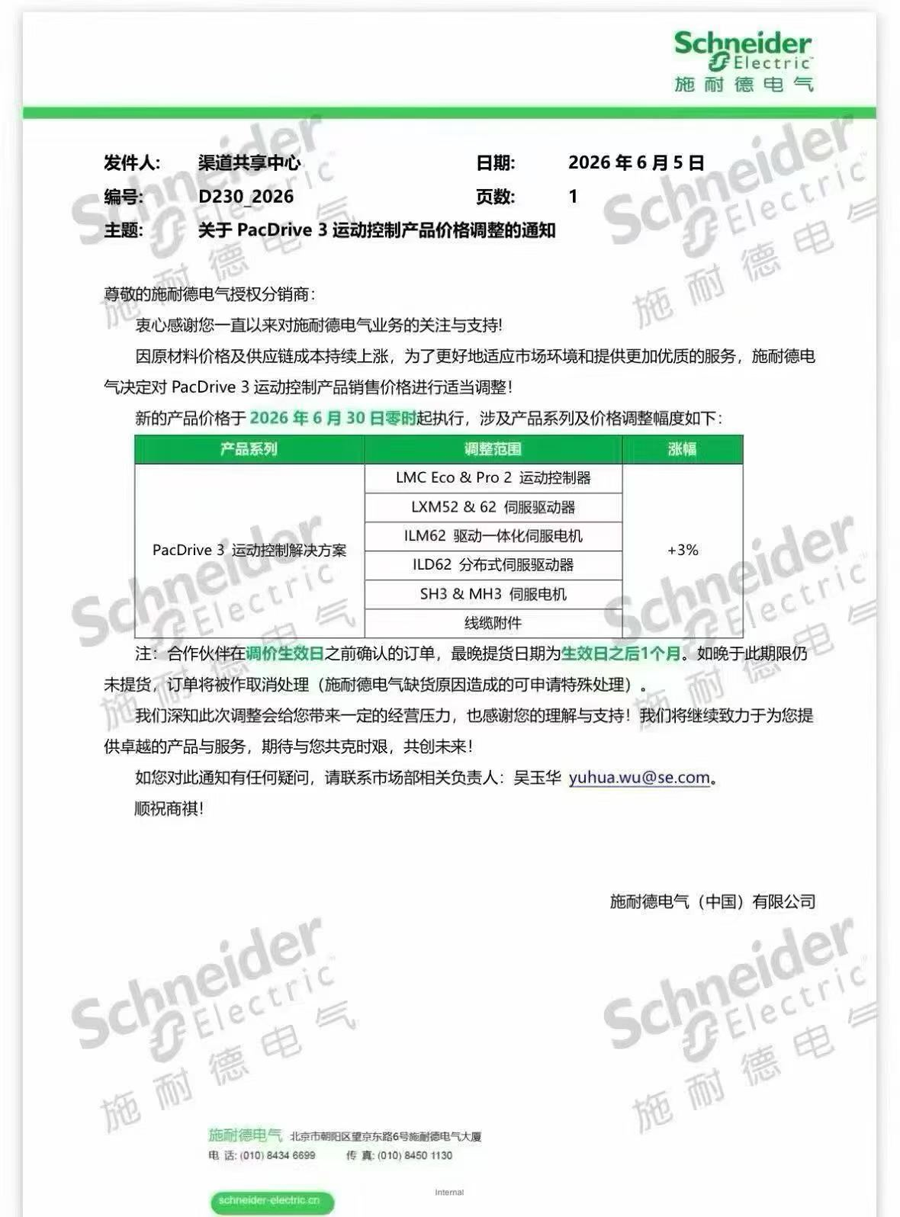 2026年施耐德多个系列产品价格调整的通知2