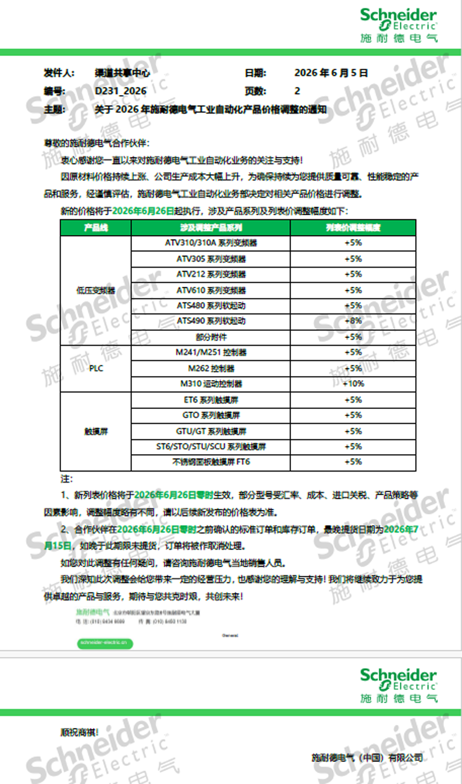 2026年施耐德多个系列产品价格调整的通知3