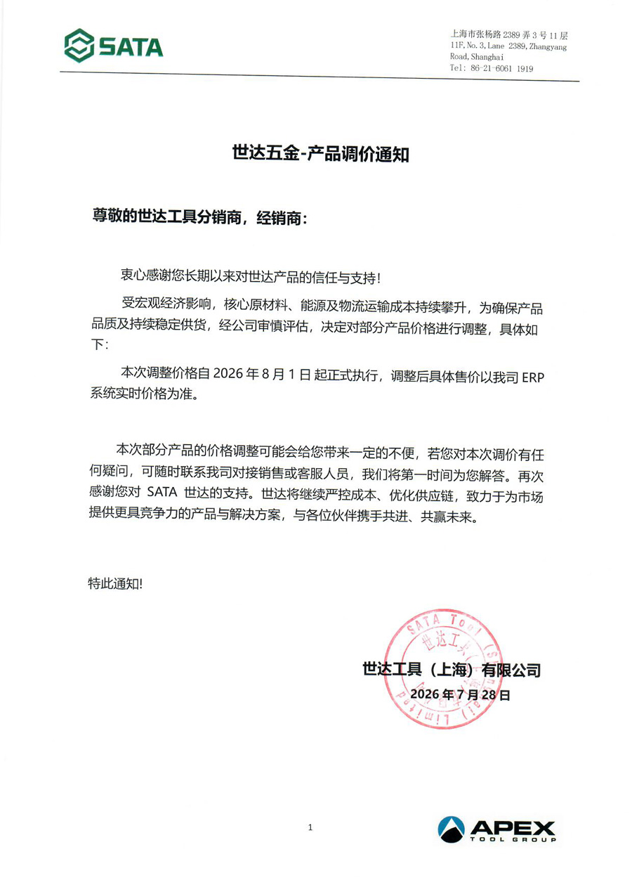 2026年世达工具产品调价通知